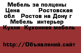 Мебель за полцены › Цена ­ 777 - Ростовская обл., Ростов-на-Дону г. Мебель, интерьер » Кухни. Кухонная мебель   